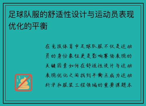 足球队服的舒适性设计与运动员表现优化的平衡