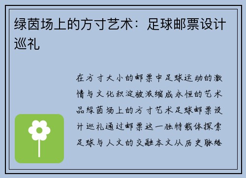 绿茵场上的方寸艺术：足球邮票设计巡礼