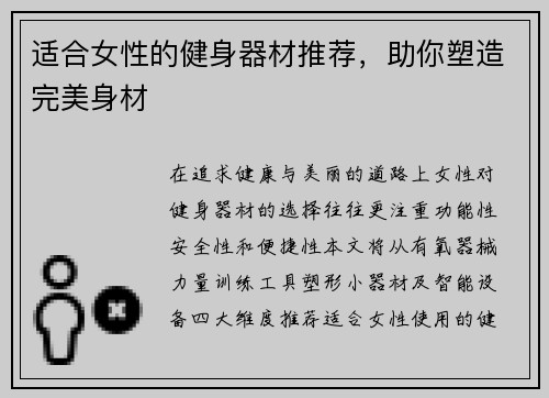 适合女性的健身器材推荐，助你塑造完美身材