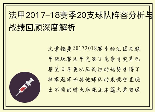 法甲2017-18赛季20支球队阵容分析与战绩回顾深度解析