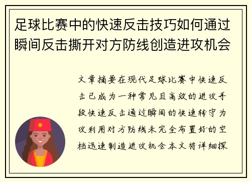 足球比赛中的快速反击技巧如何通过瞬间反击撕开对方防线创造进攻机会