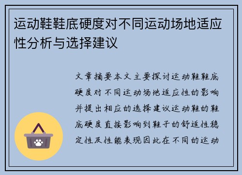 运动鞋鞋底硬度对不同运动场地适应性分析与选择建议