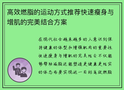 高效燃脂的运动方式推荐快速瘦身与增肌的完美结合方案