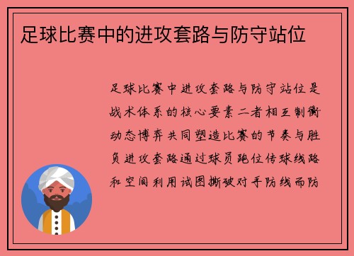足球比赛中的进攻套路与防守站位