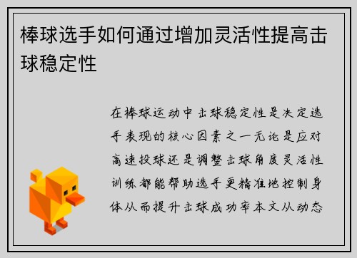 棒球选手如何通过增加灵活性提高击球稳定性