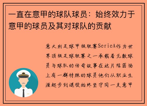一直在意甲的球队球员：始终效力于意甲的球员及其对球队的贡献