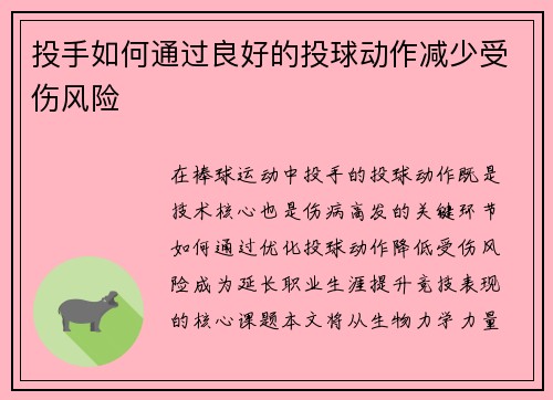 投手如何通过良好的投球动作减少受伤风险
