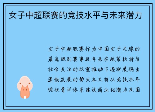 女子中超联赛的竞技水平与未来潜力