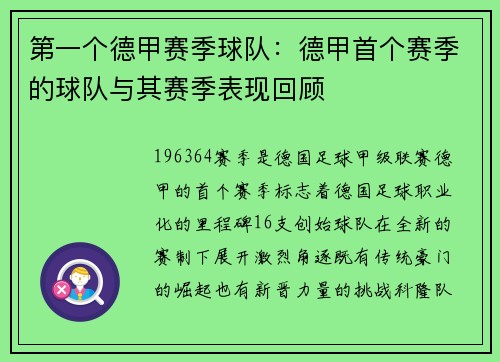 第一个德甲赛季球队：德甲首个赛季的球队与其赛季表现回顾