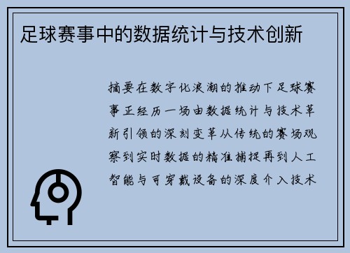 足球赛事中的数据统计与技术创新