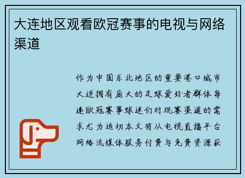 大连地区观看欧冠赛事的电视与网络渠道