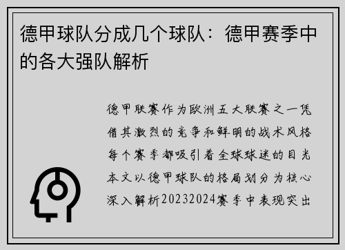 德甲球队分成几个球队：德甲赛季中的各大强队解析