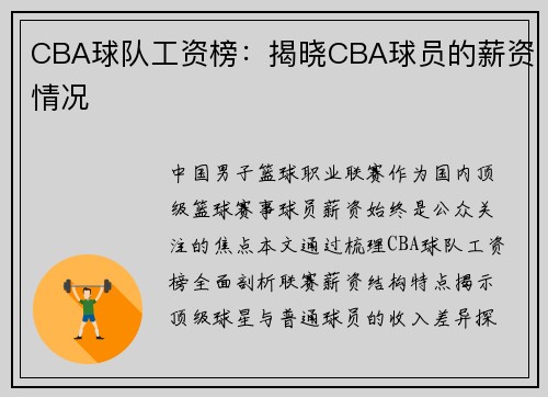 CBA球队工资榜：揭晓CBA球员的薪资情况