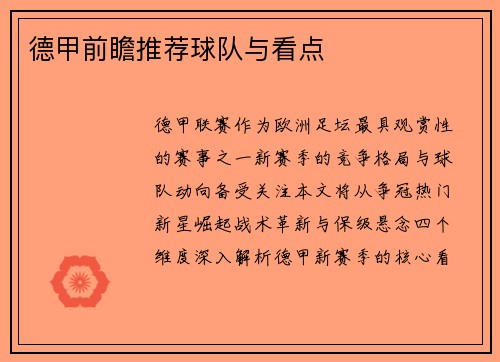 德甲前瞻推荐球队与看点