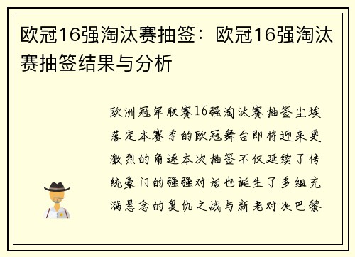 欧冠16强淘汰赛抽签：欧冠16强淘汰赛抽签结果与分析