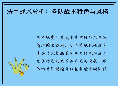 法甲战术分析：各队战术特色与风格