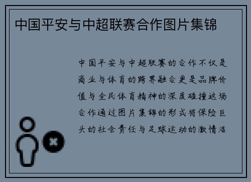 中国平安与中超联赛合作图片集锦
