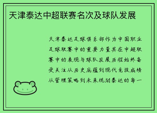 天津泰达中超联赛名次及球队发展