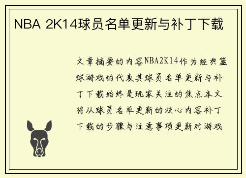 NBA 2K14球员名单更新与补丁下载