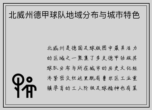 北威州德甲球队地域分布与城市特色