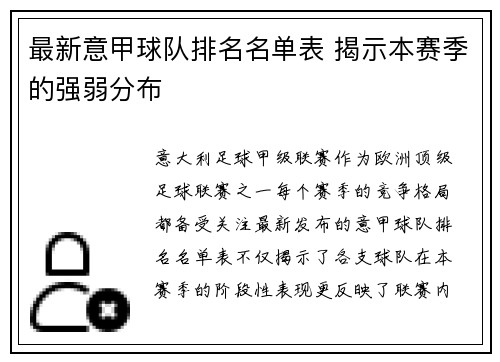 最新意甲球队排名名单表 揭示本赛季的强弱分布
