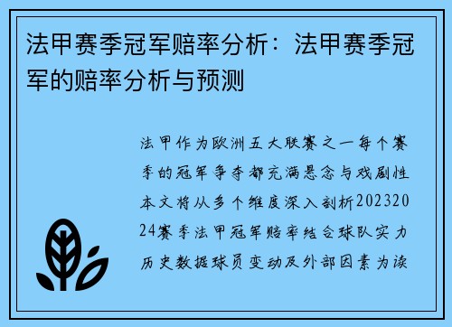 法甲赛季冠军赔率分析：法甲赛季冠军的赔率分析与预测