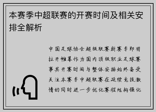 本赛季中超联赛的开赛时间及相关安排全解析