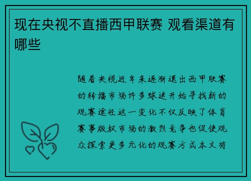 现在央视不直播西甲联赛 观看渠道有哪些