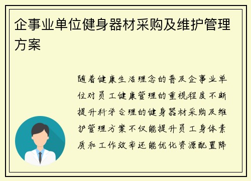 企事业单位健身器材采购及维护管理方案