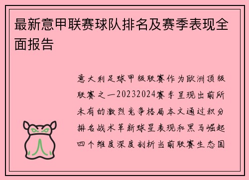 最新意甲联赛球队排名及赛季表现全面报告