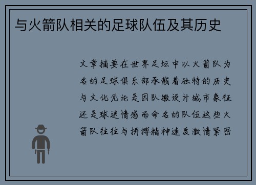 与火箭队相关的足球队伍及其历史