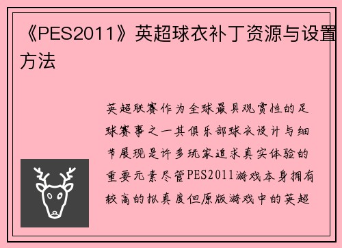 《PES2011》英超球衣补丁资源与设置方法