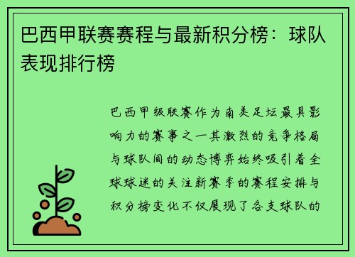 巴西甲联赛赛程与最新积分榜：球队表现排行榜