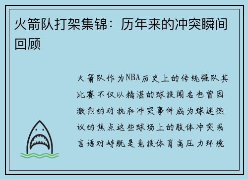 火箭队打架集锦：历年来的冲突瞬间回顾