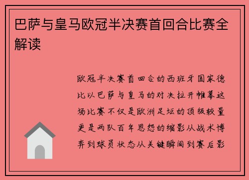 巴萨与皇马欧冠半决赛首回合比赛全解读