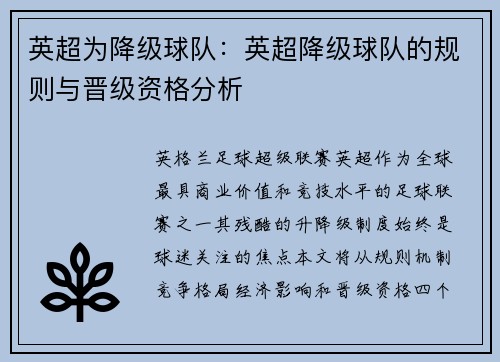 英超为降级球队：英超降级球队的规则与晋级资格分析