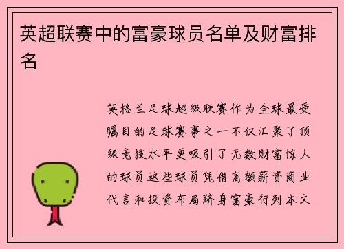 英超联赛中的富豪球员名单及财富排名