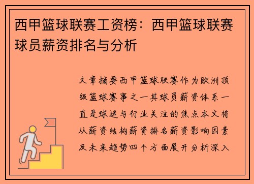 西甲篮球联赛工资榜：西甲篮球联赛球员薪资排名与分析
