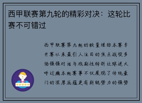 西甲联赛第九轮的精彩对决：这轮比赛不可错过