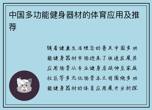 中国多功能健身器材的体育应用及推荐