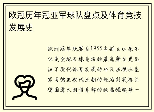 欧冠历年冠亚军球队盘点及体育竞技发展史
