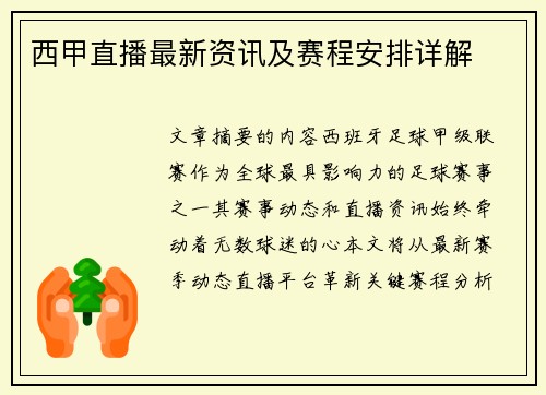 西甲直播最新资讯及赛程安排详解