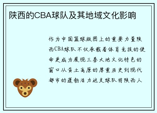 陕西的CBA球队及其地域文化影响