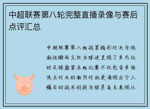 中超联赛第八轮完整直播录像与赛后点评汇总