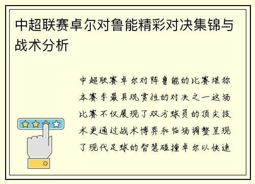 中超联赛卓尔对鲁能精彩对决集锦与战术分析