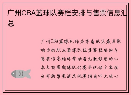 广州CBA篮球队赛程安排与售票信息汇总