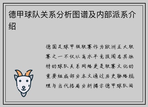 德甲球队关系分析图谱及内部派系介绍