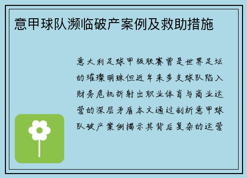 意甲球队濒临破产案例及救助措施