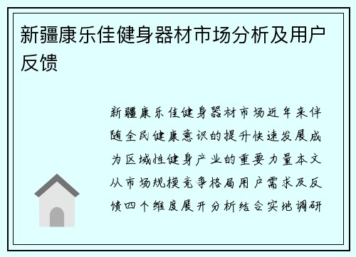 新疆康乐佳健身器材市场分析及用户反馈