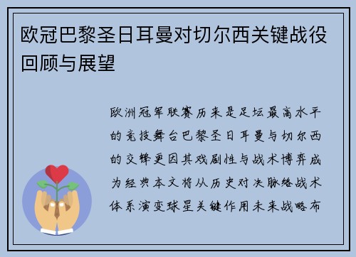 欧冠巴黎圣日耳曼对切尔西关键战役回顾与展望